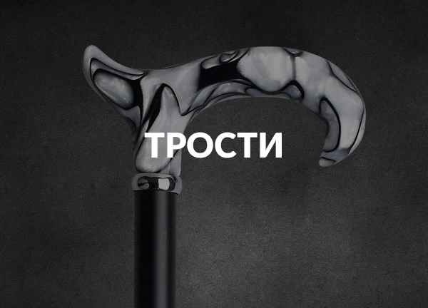 Трости